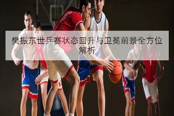 吴艳妮亚锦赛前起跑技术再优化与主要对手差距缩小